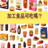 加工食品別吃？　研究：與早死相關