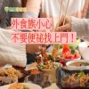 總是三餐外食？　告別「滿腹黃金」靠這招