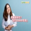 不再腹痛、腹脹 腸躁症飲食這樣吃!