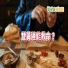 網傳「雙黃連」治肺炎? 中醫告訴你真相