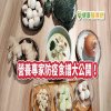 為防疫接力! 十大營養專家公開私房料理食譜
