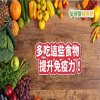 多吃這些食物,提升免疫力! 營養師教您正確選擇
