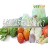 多吃植化素有助遏止腎臟惡化？　腎臟科醫師用實例驗證