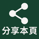 分享本頁