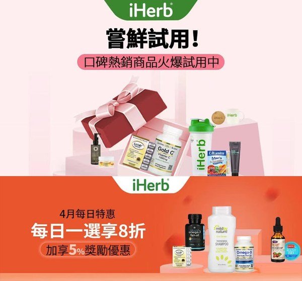 iHerb四月份驚喜優惠