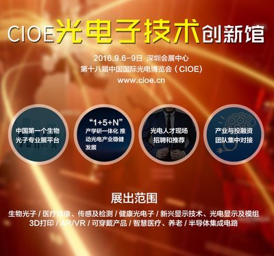 CIOE光電子技術創新館