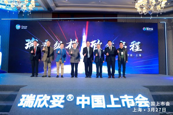 瑞欣妥®中國上市會啟動儀式