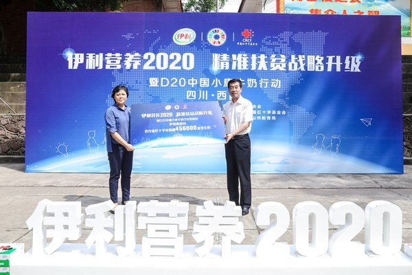 「伊利營養2020」捐贈儀式