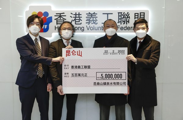 昆侖山礦泉水有限公司辦公室主任梁錦輝（左二）、副總裁陳文鉅（左一）及副總裁譚鎮國（右一）及代表致贈500萬港元支票予香港義工聯盟，並由香港義工聯盟常務副主席鄧清河（右二）代表接受。