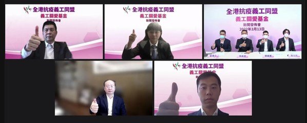 「全港抗疫義工同盟」今日透過線上新聞發佈會公佈義工關愛基金內容。