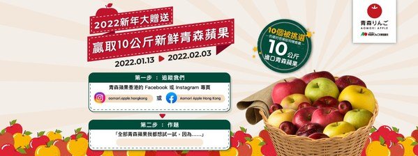 大放送活動又來了！2022 年 1 月 13 日至 2 月 3 日期間，追蹤以下專頁並留言，即有機會贏取 10 公斤青森蘋果！