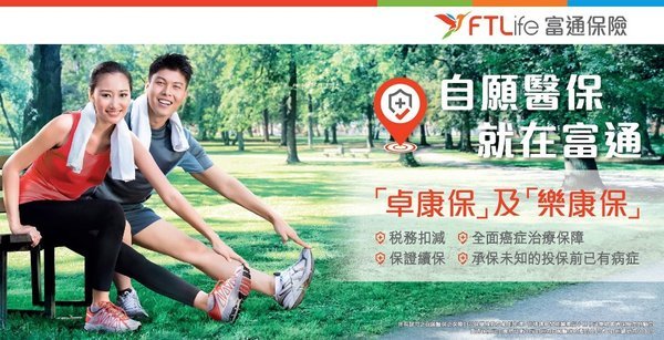 富通保險推出市場首批自願醫保標準及靈活計劃認可產品 「卓康保」及「樂康保」醫療保障計劃