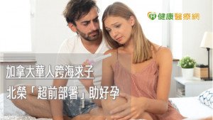加拿大華人跨海求子　北榮「超前部署」助好孕