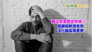 難治型憂鬱症有解！？　經顱磁刺激有助活化腦區降憂鬱