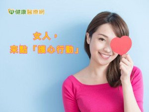 守護健康　女性應循日常「護心行動」