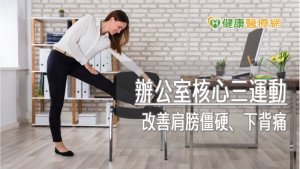 班久坐動腦、不動身易釀痠痛！　辦公室3簡易動作訓練核心肌群