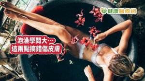 泡澡學問大…這兩點搞錯傷皮膚　中醫教你正確藥浴養生法