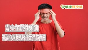 少年頭痛當心是腦腫瘤惹禍！　伴隨這些症狀快就醫治療