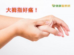 擺脫拇指關節炎　作業員找回「讚」人生