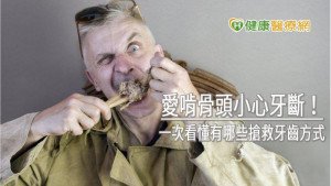 愛啃骨頭小心牙斷！　一次看懂有哪些搶救牙齒方式