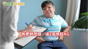 肥胖其實是慢性病？　這2習慣超NG