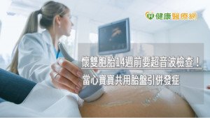 懷雙胞胎14週前要超音波檢查！  當心寶寶共用胎盤引併發症