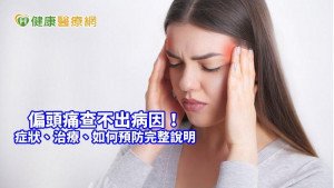 頭痛查不出病因？　鑑別診斷一次搞懂