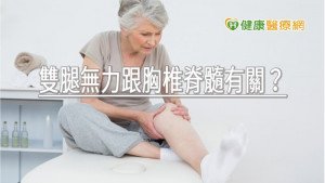 雙腿無力跟胸椎脊髓有關？　神經外科醫師解析原因