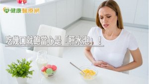 吃幾口就飽當心是「肝水泡」！　如何治療一次看懂