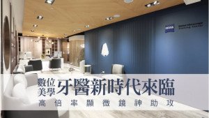 數位美學牙醫新時代來臨　高倍率顯微鏡神助攻