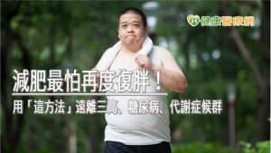 減肥最怕再度復胖！　用「這方法」遠離三高、糖尿病、代謝症候群