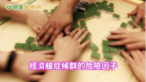 通宵打麻將　小心經濟艙症候群找上門