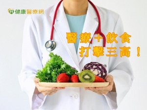 三高隱憂！　健康口訣及正確用藥遠離疾病
