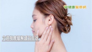 氣溫忽高忽低易感冒　中醫教穴道按摩增免疫力