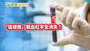 52歲男子做「這件事」　三個月後驗血紅字全消失！
