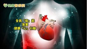 提高警覺與防護　心血管疾病不用心驚驚！