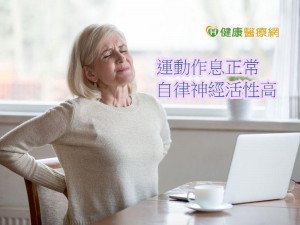 自律神經整體活性高　生理年齡更年輕