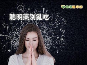 「聰明藥」不會變聰明　醫：亂吃恐成癮