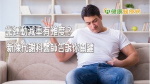 靠運動減重有難度？　新陳代謝科醫師告訴你關鍵