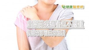 肩膀也會出現骨鬆！　「這樣」超前部署遠離肩苦人生