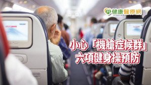 「機艙症候群」真要命！　如何預防靠這六項健身操