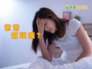 頭痛找不出病因？　務必自生活習慣調整