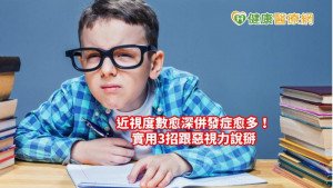 近視度數愈深併發症愈多！　實用3招跟惡視力說掰