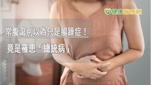 常腹瀉別以為只是腸躁症！　出現５大症狀小心是潰瘍性結腸炎