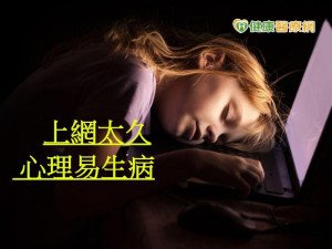 無聊就上網　長期恐致心理健康問題