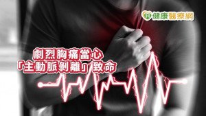 高血壓問題不掛心　熬夜、劇烈胸痛「主動脈剝離」險致命