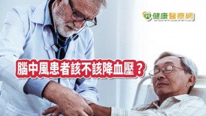 腦中風患者該不該降血壓？　醫師點出民眾三大迷思