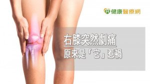 瘋健身膝關節皺襞怎辦？　骨科醫師說要這樣治療