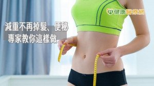 減重會掉髮、便秘？　專家揪出錯誤三迷思