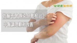 乾癬不會傳染但難根治！　反覆發作中醫調理助舒緩